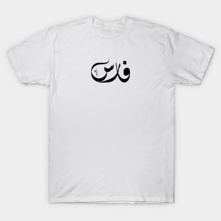 Fares Arabic name فارس T-Shirt